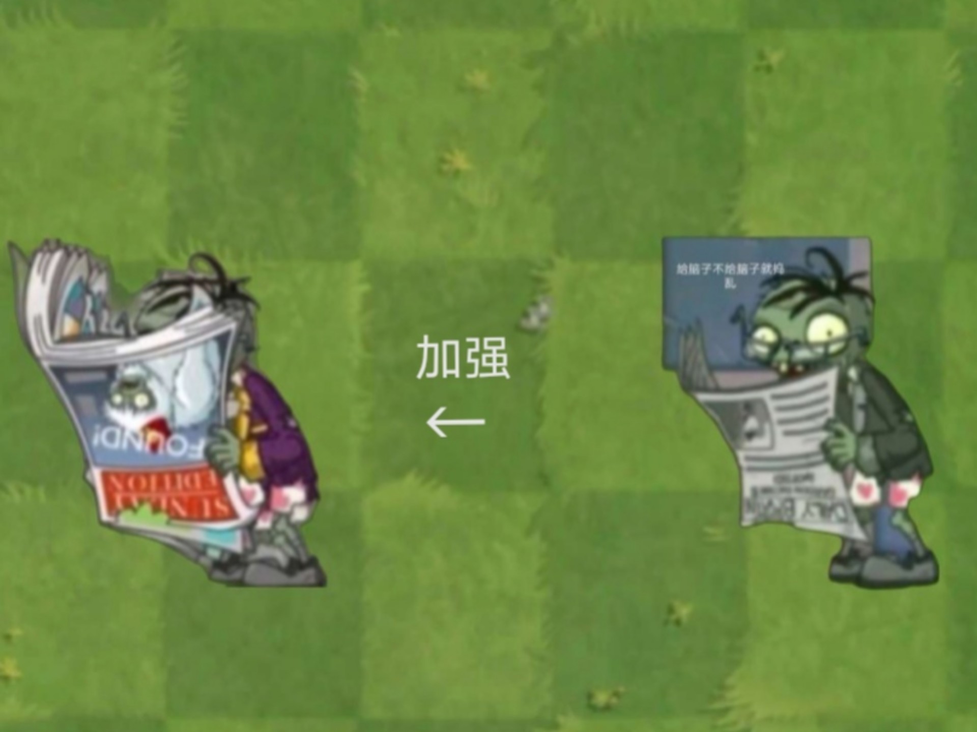 僵尸互怼1:周刊大爷vs各种僵尸