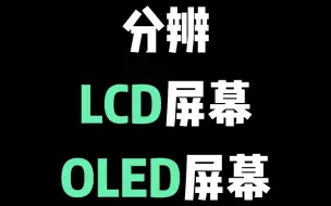 Télécharger la video: LCD屏幕和OLED屏幕的区别，简单分辨