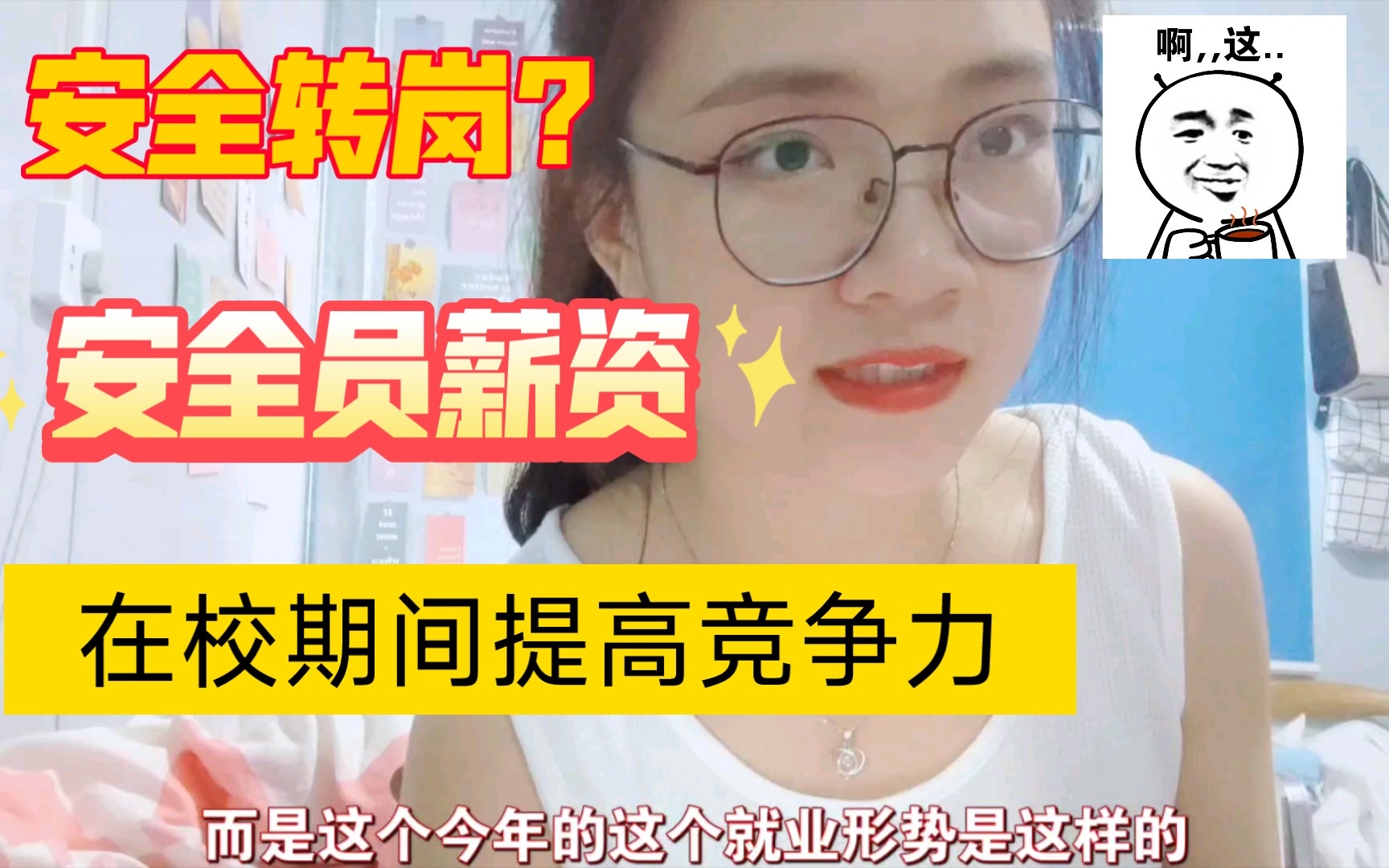 安全员薪资,安全可以转岗吗?提高竞争力?哔哩哔哩bilibili