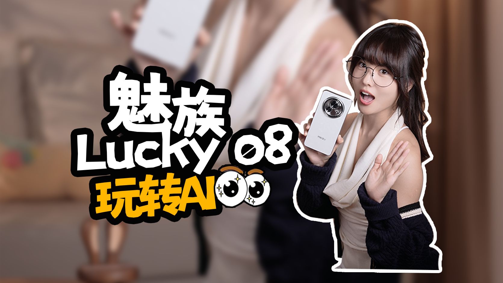 幸运相伴,魅族 Lucky 08 高颜值AI手机上手体验哔哩哔哩bilibili