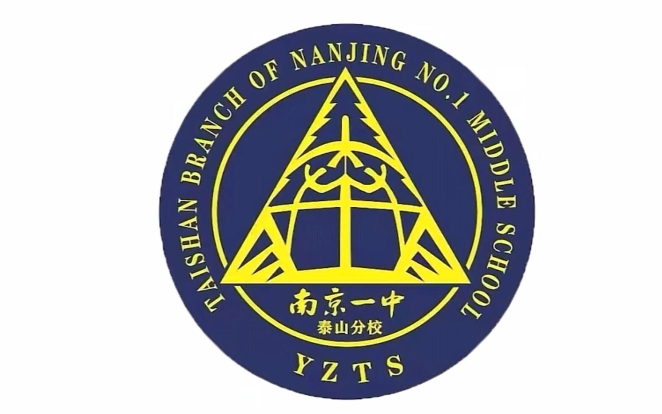 2022年南京市第一中学泰山分校宣传片_哔哩哔哩_bilibili