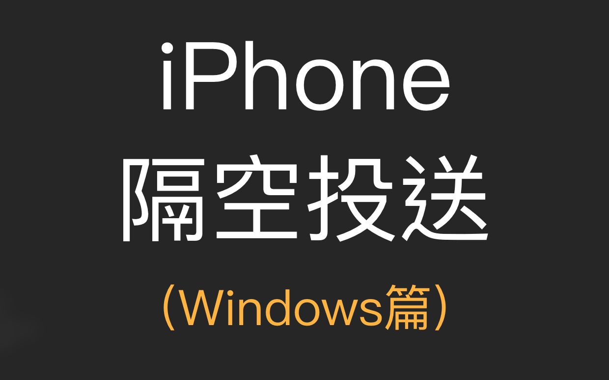 【技巧】 iPhone隔空投送支持Windows,效率翻倍哔哩哔哩bilibili