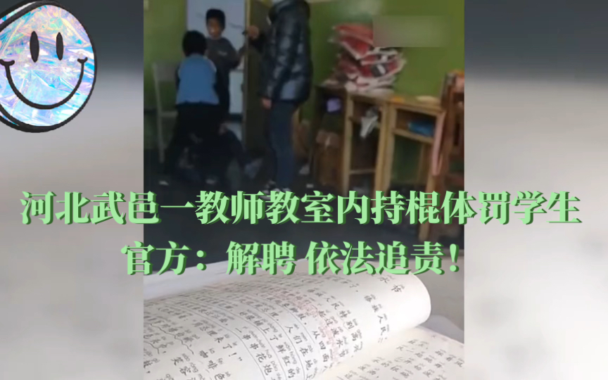 网传河北衡水一学校教师体罚学生,教育局:内容属实,解聘处理哔哩哔哩bilibili