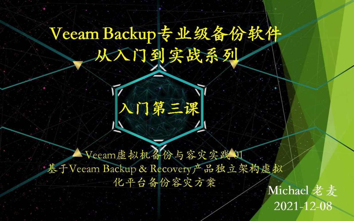 Veeam Backup专业级备份软件从入门到实战03(上)哔哩哔哩bilibili