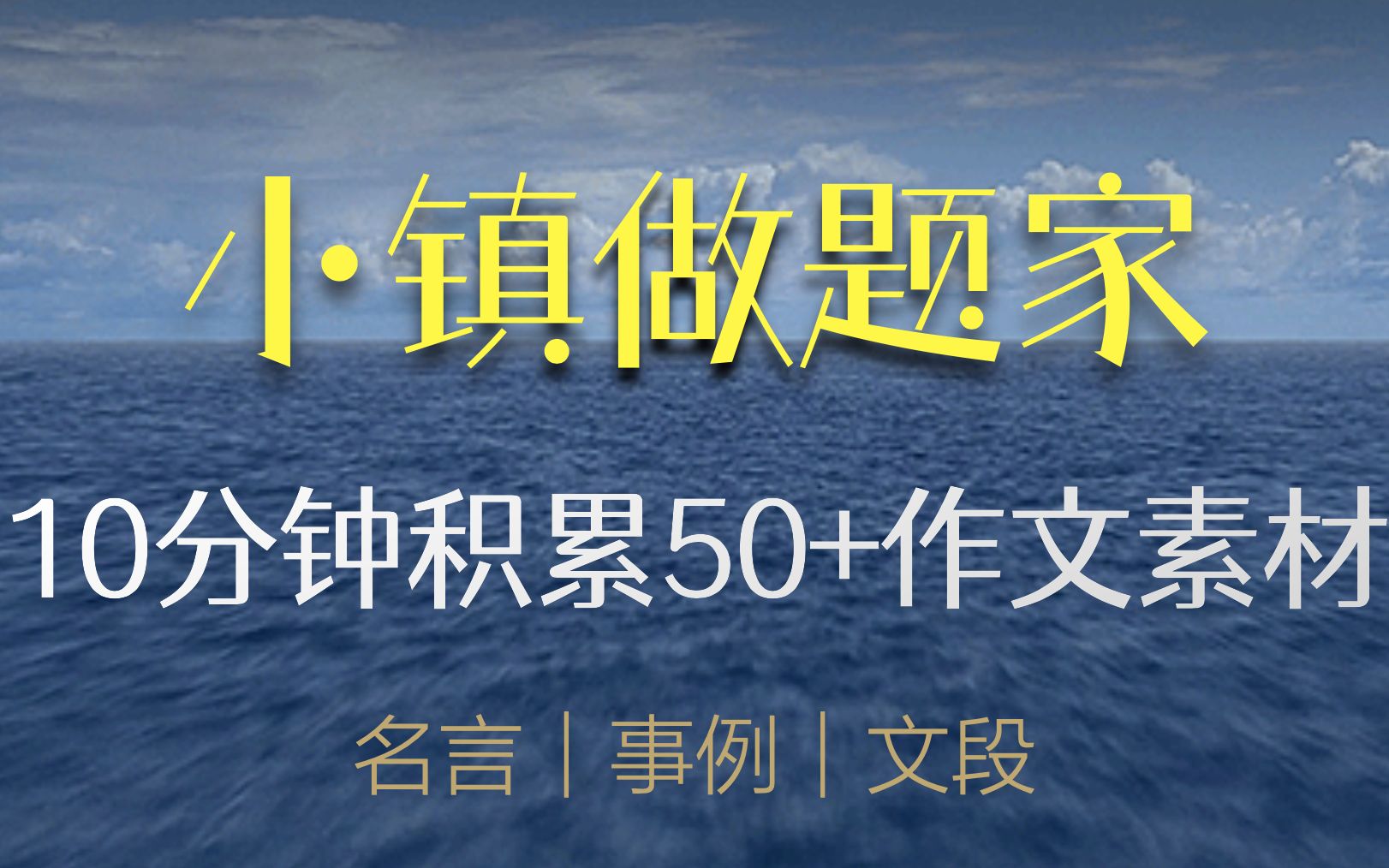 [图]【50+作文素材精讲第19期】小镇做题家