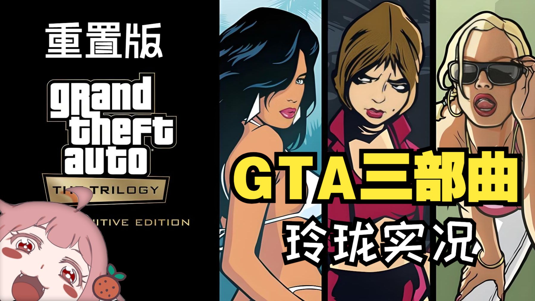 【GTA三部曲重置版】主线剧情全流程|含GTA3侠盗猎车手3|VC罪恶都市|SA圣安地列斯|玲珑实况|更新至P15VC宣传之旅哔哩哔哩bilibili侠盗猎车手游戏...