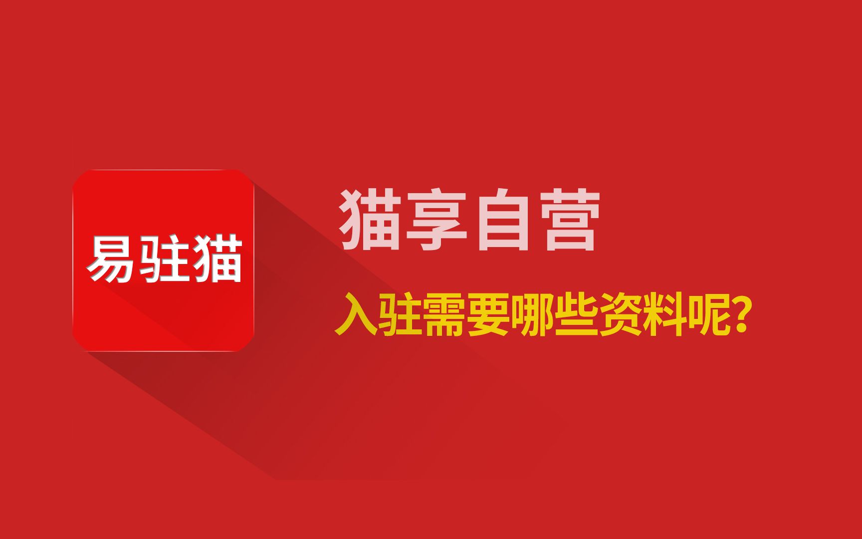 猫享自营是什么意思 天猫猫享怎么入驻,天猫自营入驻需要哪些资料?京东自营天猫超市哔哩哔哩bilibili