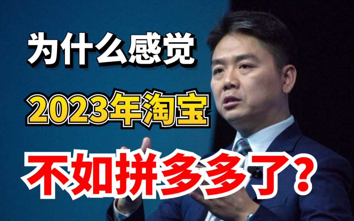 你敢相信?2023年,淘宝不如拼多多了!?拼多多能否成为下一个淘宝?哔哩哔哩bilibili