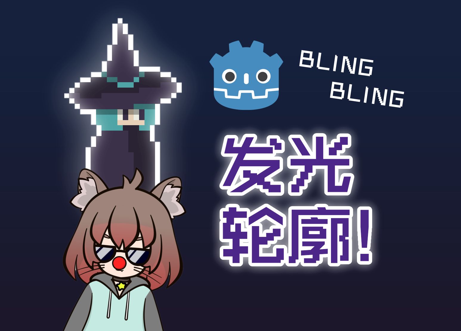 【技术档案】你的第一个Godot着色器:Bling Bling描边!哔哩哔哩bilibili