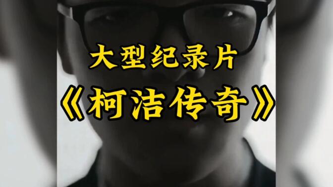 柯洁-哔哩哔哩_bilibili