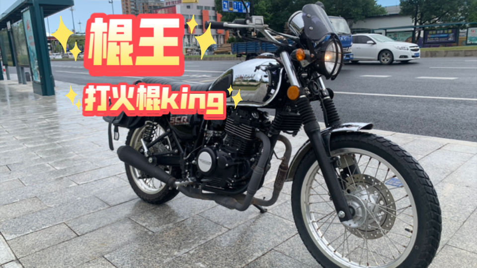 鑫源棍王400,打火棍king