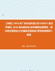 [图]【冲刺】2024年+广东外语外贸大学030201政治学理论《844政治类综合(含中国政治思想史、西方政治思想史)之中国政治思想史》考研终极预测5套卷真题