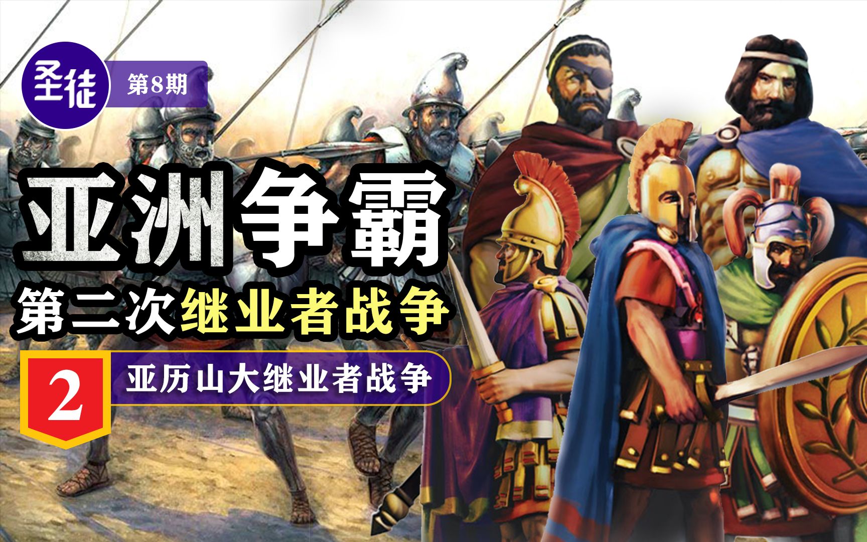 2 亚洲争霸:帕莱塔西奈与伽比埃奈之战,第二次继业者战争哔哩哔哩bilibili