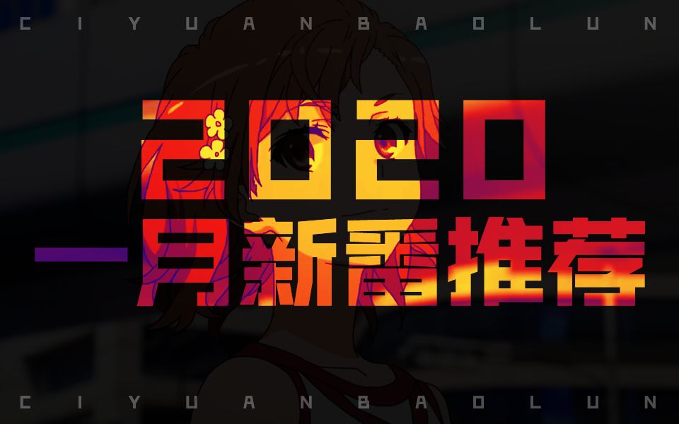 [图]2020年1月新番五大推荐！！