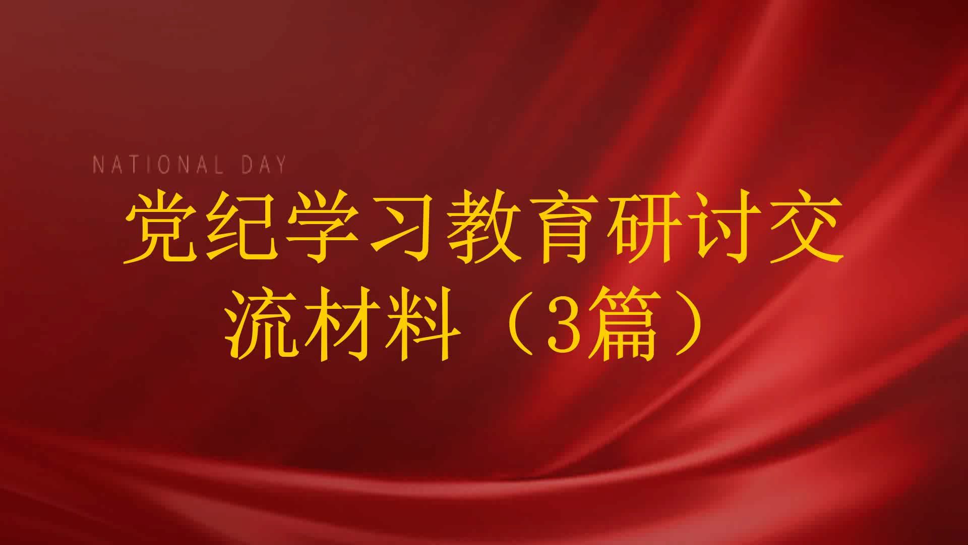 党纪学习教育研讨交流材料(3篇)哔哩哔哩bilibili