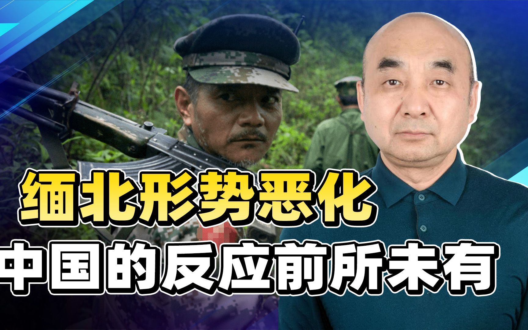 缅北形势恶化,中国南部军区不得不亲自出手,2层警告含义哔哩哔哩bilibili