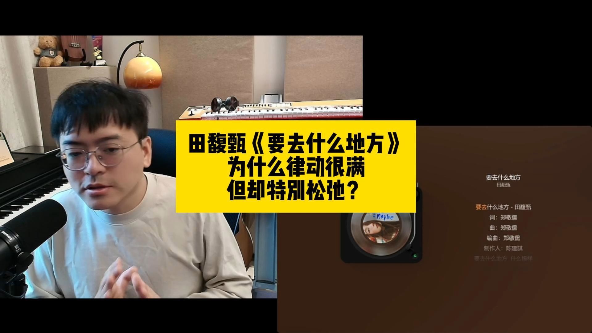 田馥甄《要去什么地方》为什么律动很满但却特别松弛？