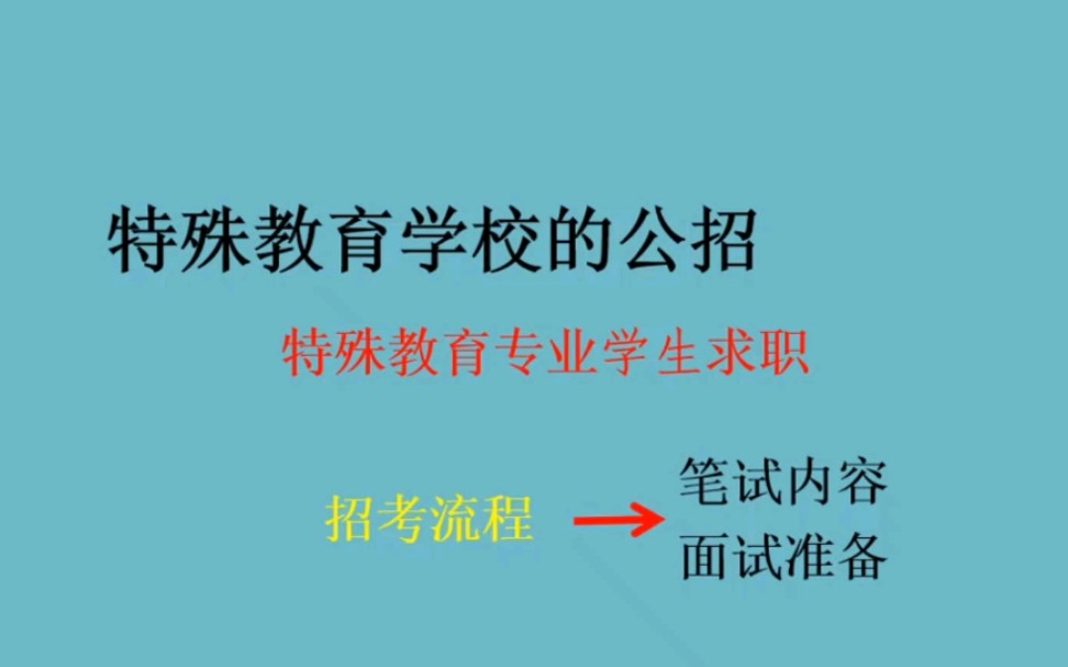 特殊教育专业毕业生求职需要准备什么?一般报告流程,笔试面试需要注意那些?哔哩哔哩bilibili