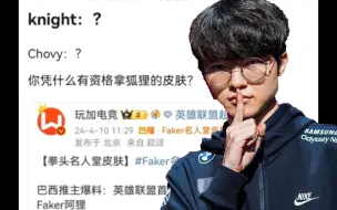 Download Video: 网友喊话faker：你有什么资格拿狐狸的名人堂皮肤？