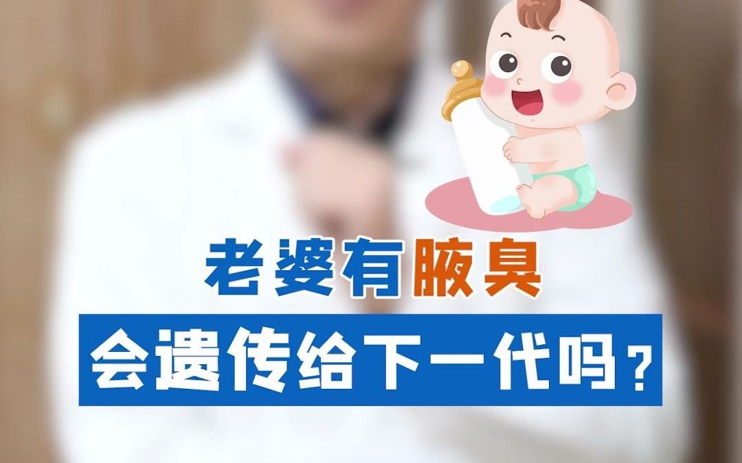 NO25:老婆有腋臭 会遗传给下一代吗?哔哩哔哩bilibili