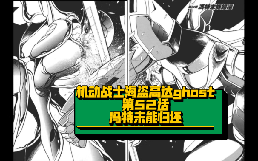 《机动战士海盗高达ghost》剧情漫画解说,第52话《冯特未能归还》幽灵与米达斯最后的战斗!哔哩哔哩bilibili