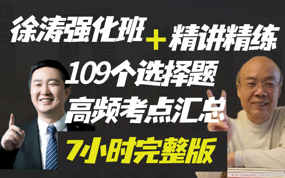 [图]2023考研政治 徐涛强化班 肖秀荣精讲精练 选择题 必看109个高频考点