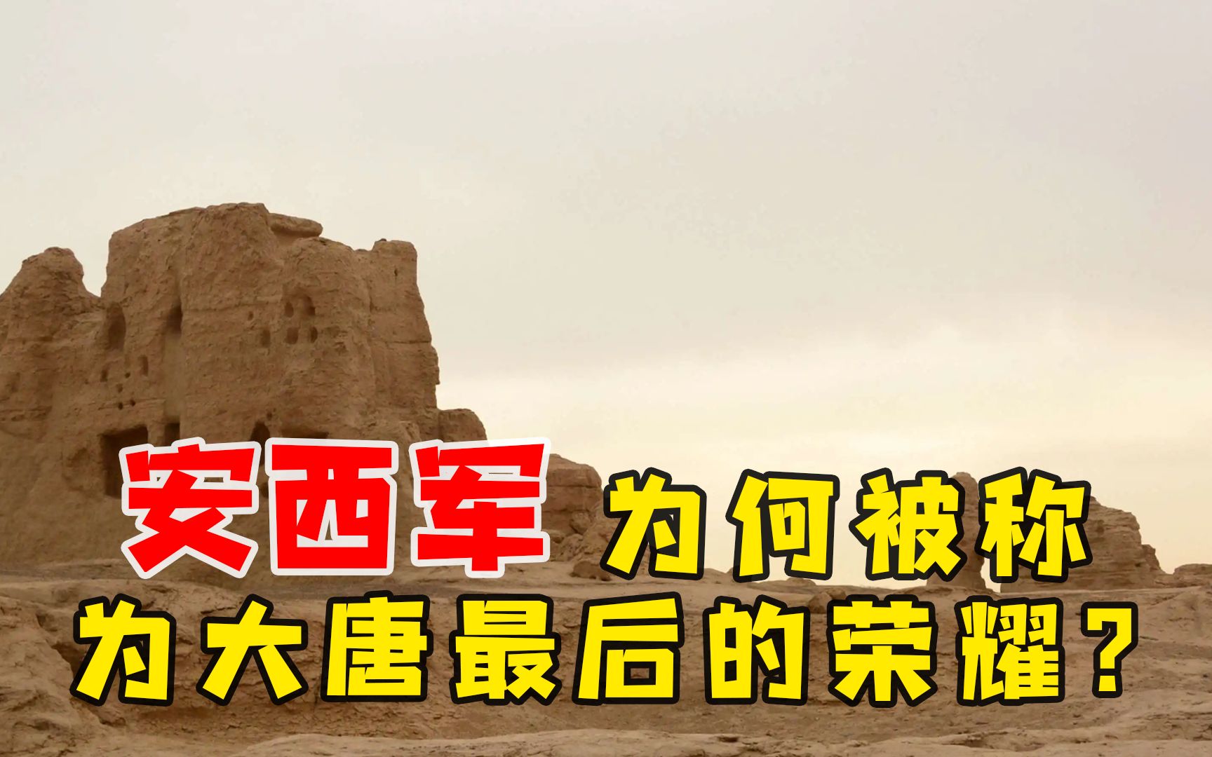 活动作品安西军为何被称为大唐最后的荣耀