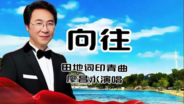 廖昌永唱向往此歌想查查其他人唱的暂时还没搜到 向往由田地作词印青