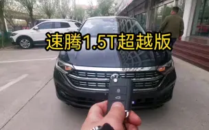 Video herunterladen: 速腾1.5T超越版，新车14万多点！恭喜亳州兄弟喜提！