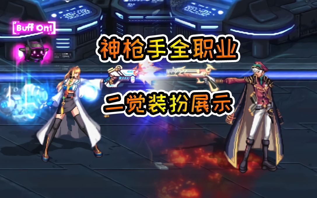 dnf:神枪手8大职业二觉装扮展示对比,给女枪买还是给男枪你们定