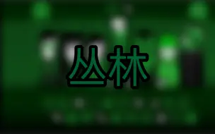 Download Video: 【节奏盒子/Green】绿色丛林