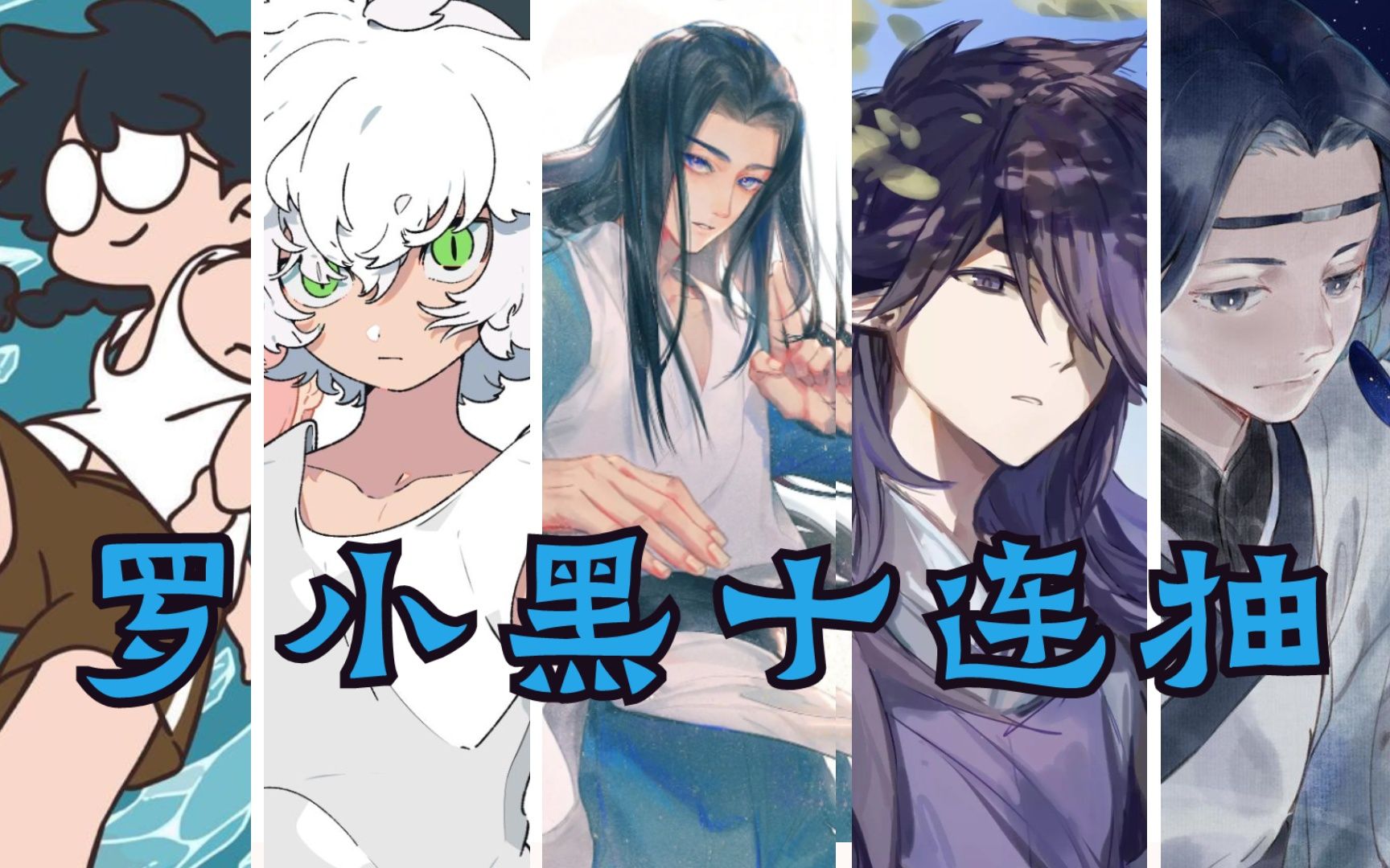 【罗小黑丨互动抽卡】众生之门抽卡游戏,你能抽到SSSR卡吗?_哔哩哔哩_bilibili