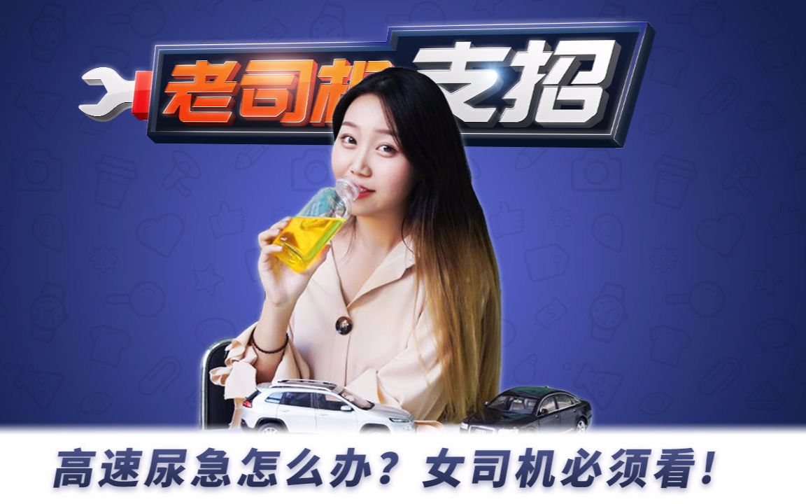 高速尿急怎么办?女司机必须看!