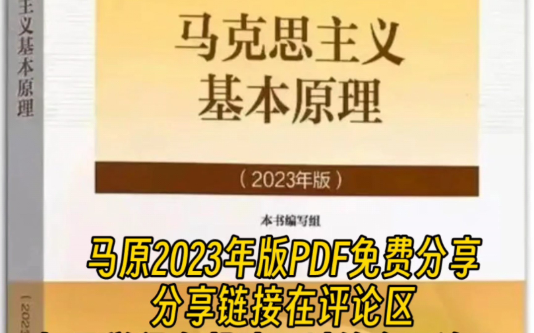 [马克思主义原理2023]PDF电子版本免费分享,分享见评论区哔哩哔哩bilibili