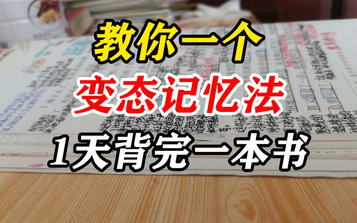 【记忆暴涨】一天背完一本书?不愧是央视推荐的海马体记忆法!哔哩哔哩bilibili