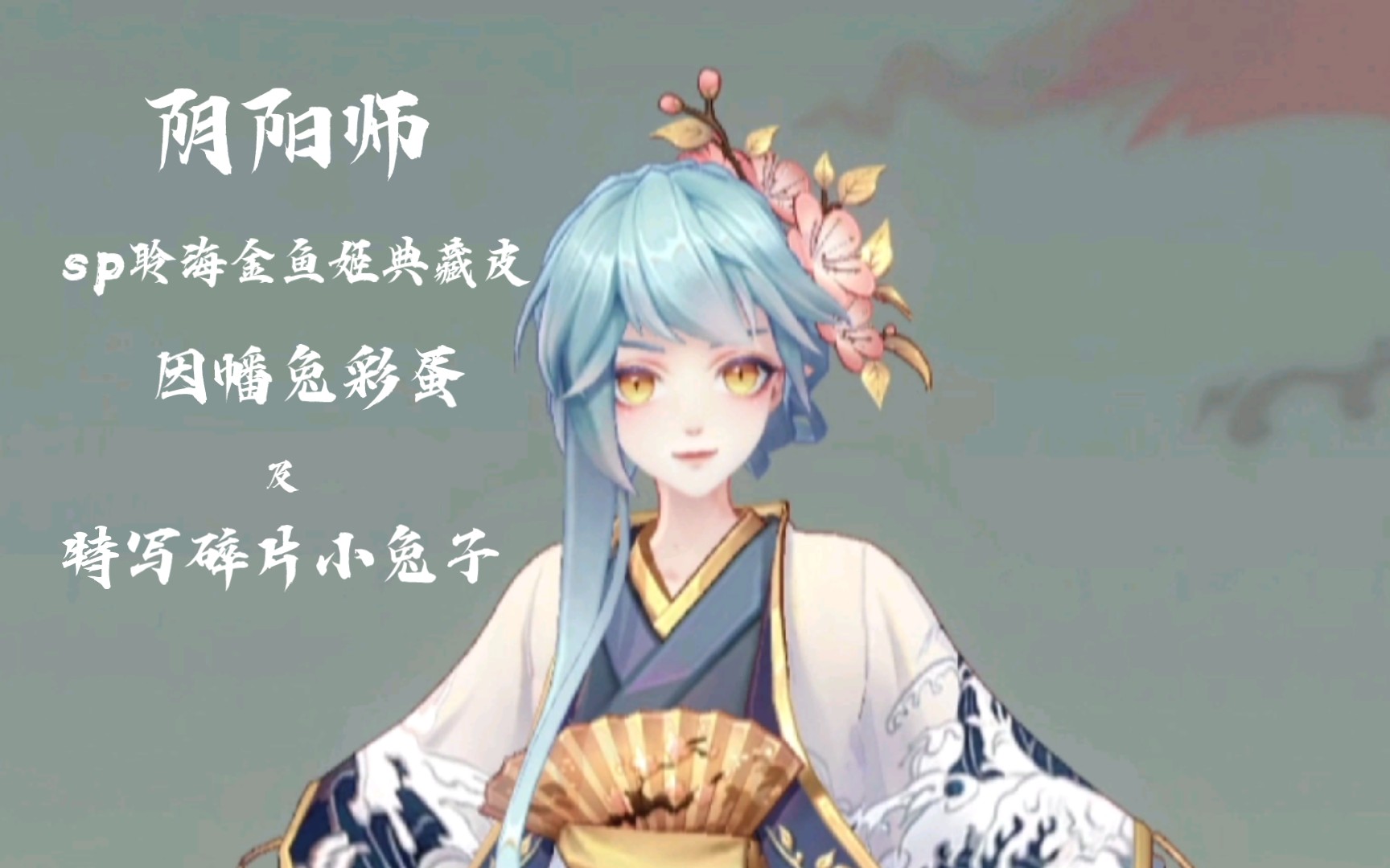 [陰陽師]sp聆海金魚姬點觸動畫因幡兔彩蛋及特寫