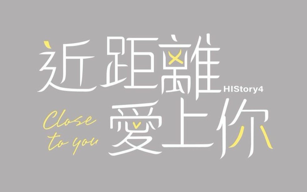 [图]【HIStory4近距离爱上你】歌曲合集