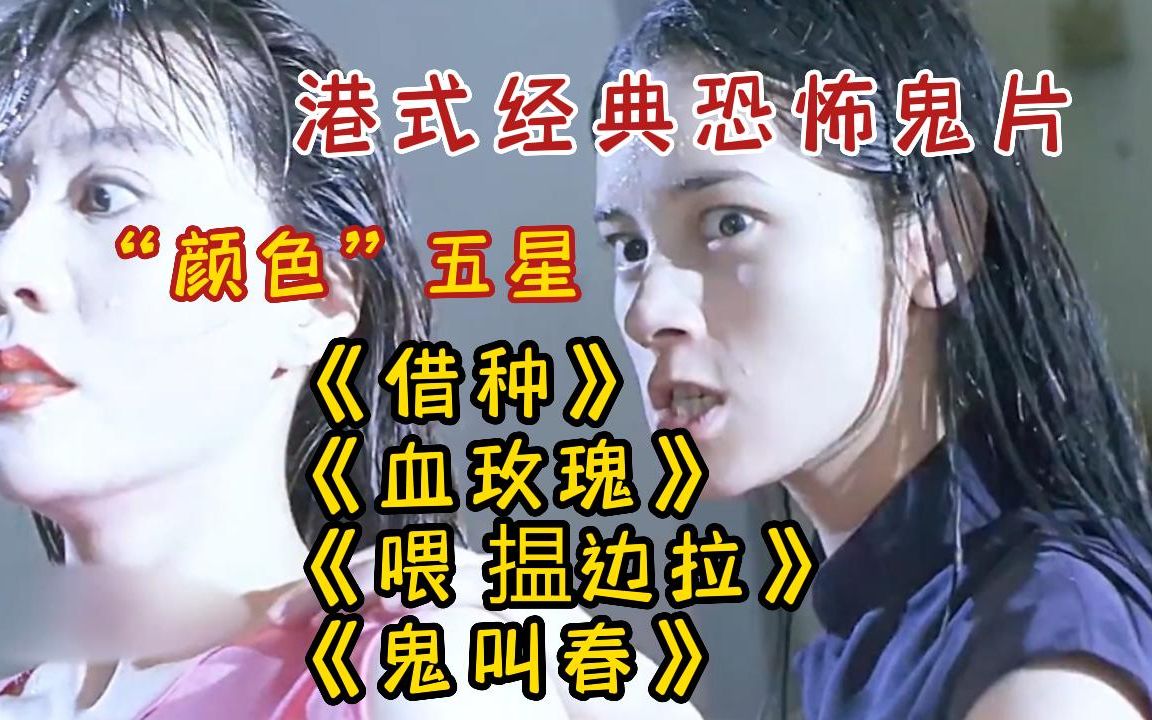 【港式颜色级恐怖鬼片】胆小也得看!《借种》《血玫瑰》《喂 揾边拉》《鬼叫春》四部经典港式恐怖片,回味童年阴影哔哩哔哩bilibili