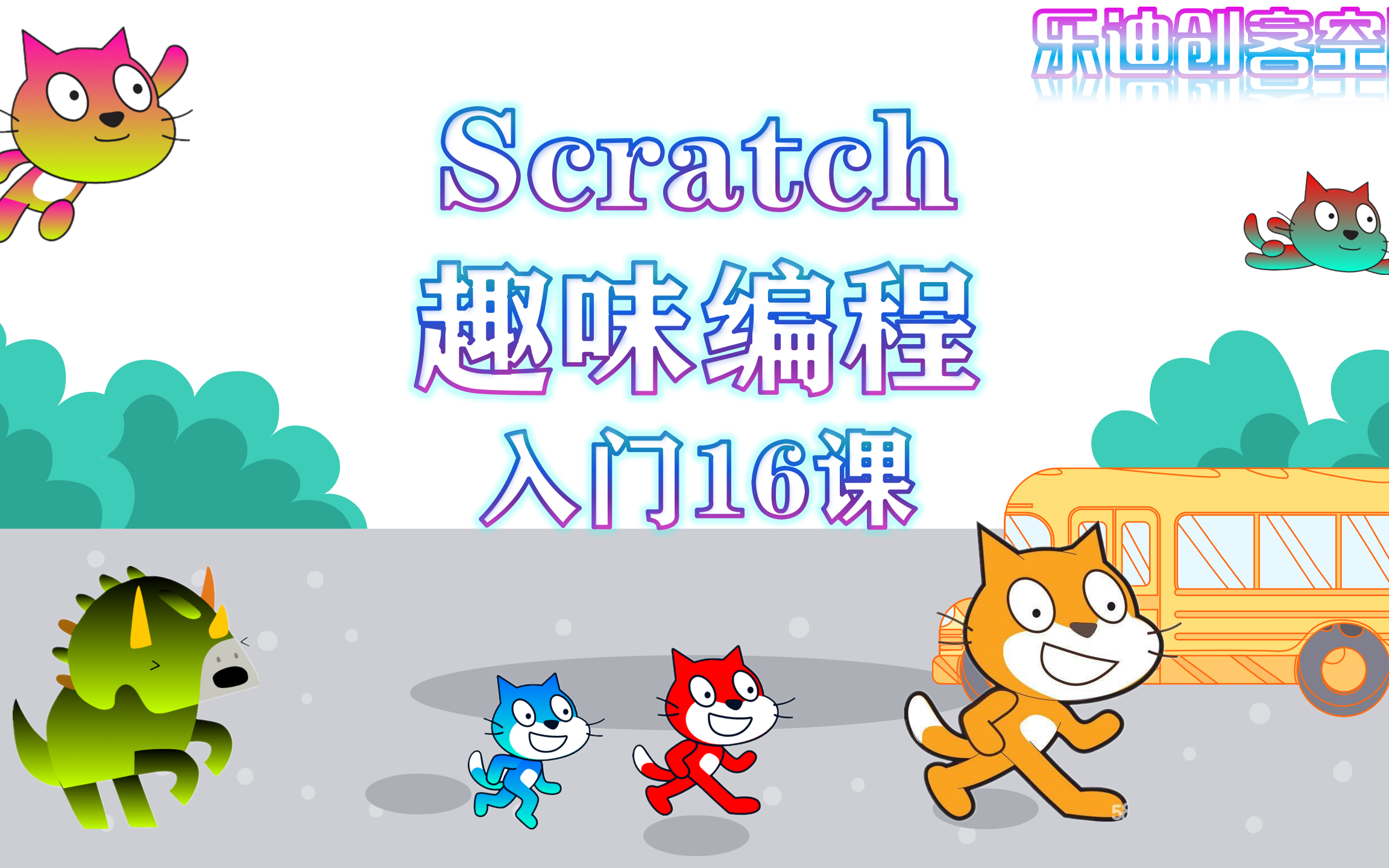 [图]少儿编程scratch 入门 16 课