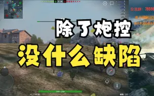 Video herunterladen: 【WOTB小白】907：各方面都十分优秀