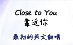 【KEH英文填词翻唱/中文字幕】靠近你/Close to you(最初的英文翻唱)哔哩哔哩bilibili