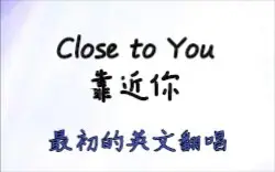 Скачать видео: 【KEH英文填词翻唱/中文字幕】靠近你/Close to you（最初的英文翻唱）