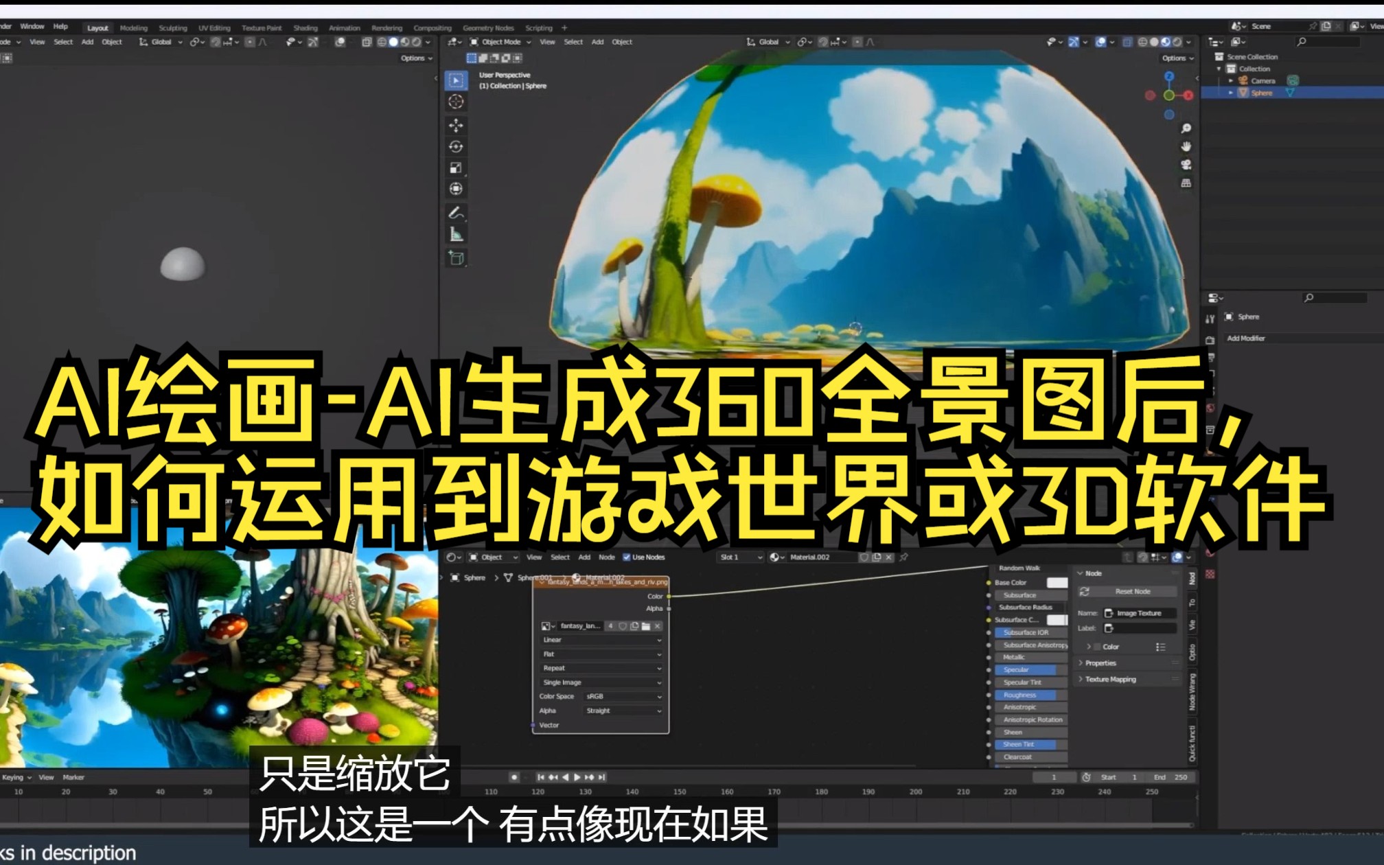 【AI绘画】AI生成360全景图后,如何运用到游戏世界或3D软件中.哔哩哔哩bilibili