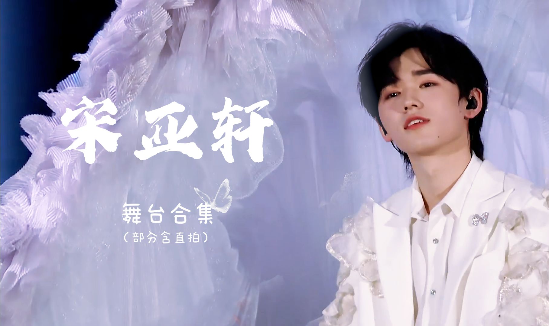 【宋亚轩 舞台2022】宋亚轩永远会是宋亚轩