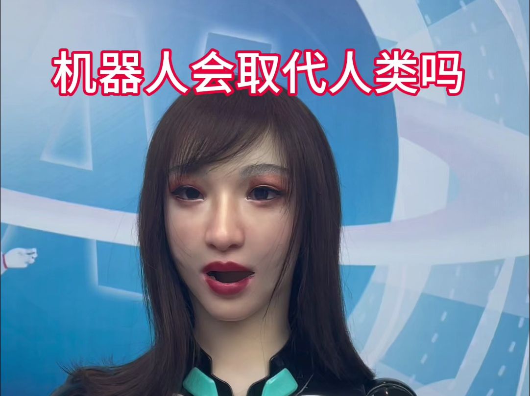 机器人会取代人类吗?