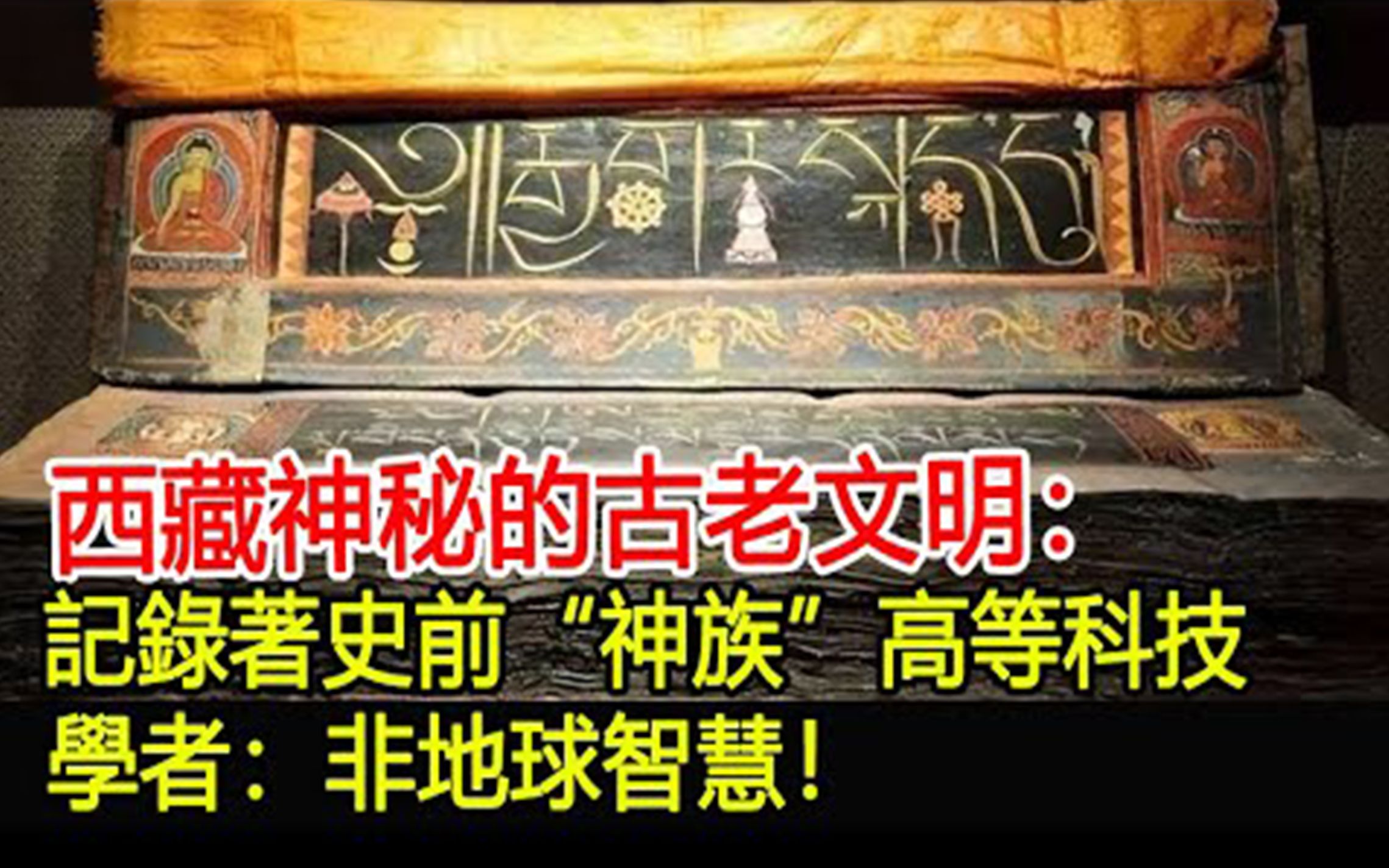 [图]西藏神秘的古老文明：记录着史前“神族”高等科技？学者：非地球智慧！