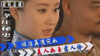 Download Video: 孝庄秘史61：宛如也太美了吧！