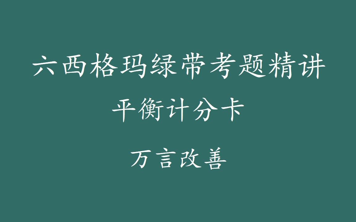 【六西格玛注册考试】绿带考题精讲平衡计分卡哔哩哔哩bilibili