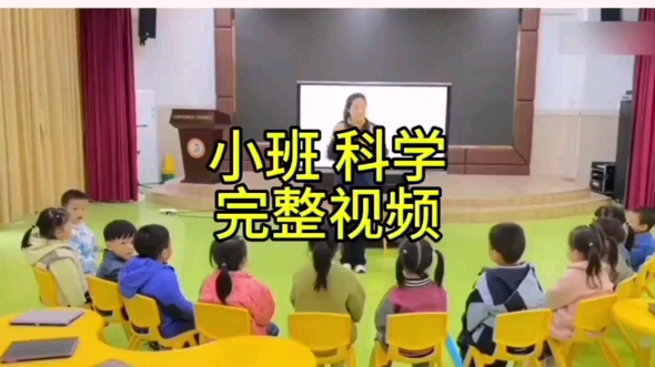 小班科学《颜色分类》 推荐幼儿园公开课|分享一节很有意思的小班科学优质公开课《颜色分类》,资料齐全,简单好上,姐妹们用起来吧哔哩哔哩bilibili