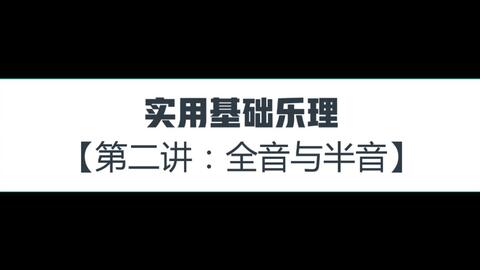 第二讲全音与半音 哔哩哔哩 Bilibili 第二讲全音与半音 哔哩哔哩 Bilibili